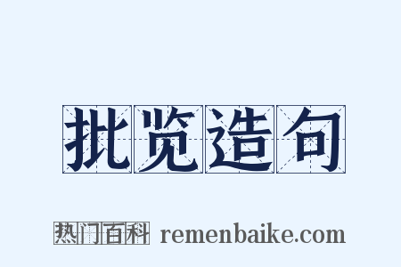 批览造句是什么意思的图片